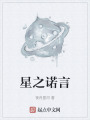 星之诺言在线阅读