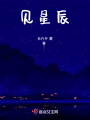 见星辰在线阅读