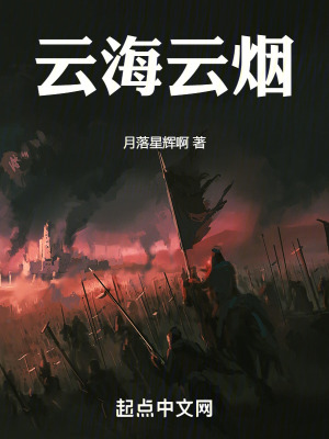 云海云烟在线阅读