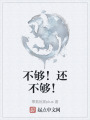 不够！还不够！在线阅读