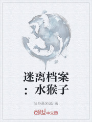 迷离档案：水猴子