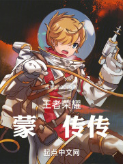 王者荣耀蒙犽传传