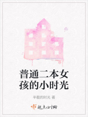 普通二本女孩的小时光在线阅读
