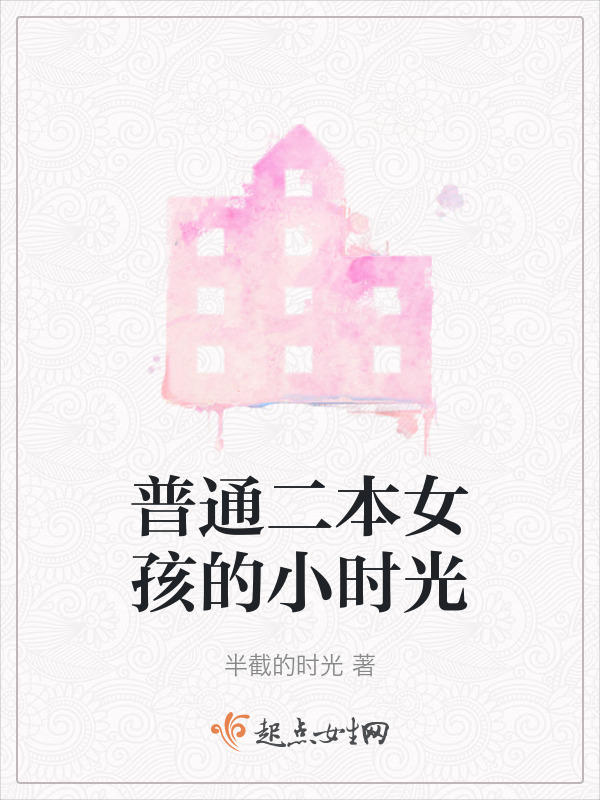 普通二本女孩的小时光在线阅读