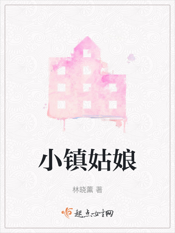 小镇姑娘在线阅读