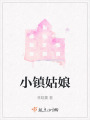 小镇姑娘在线阅读