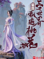 三千世界飘遍桃花在线阅读