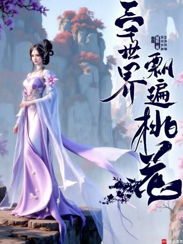 三千世界飘遍桃花