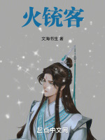 火铳客封面