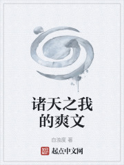 诸天之我的爽文在线阅读