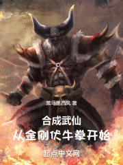 合成武仙：从金刚伏牛拳开始在线阅读