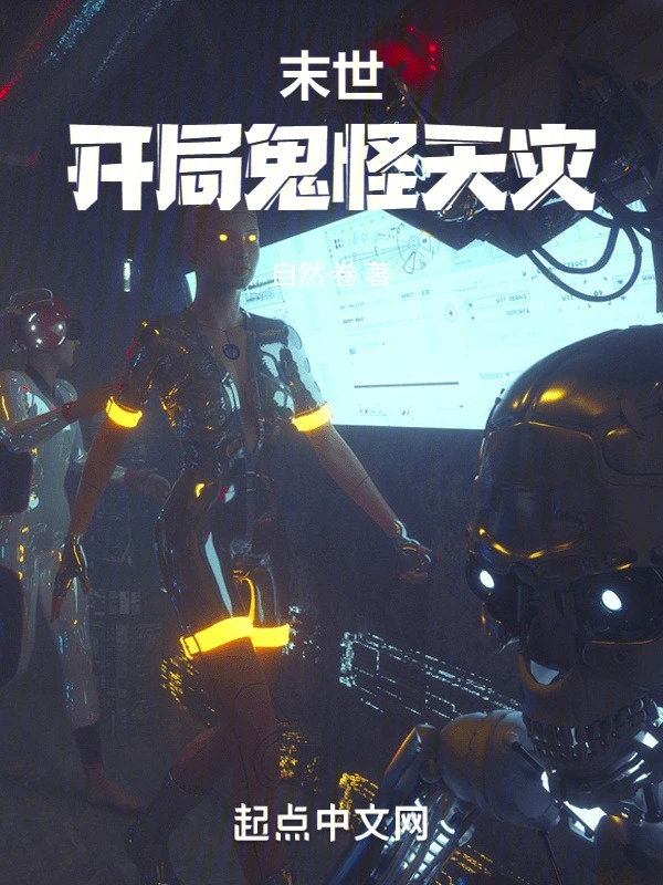末世：开局鬼怪天灾