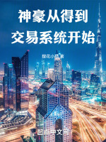 神豪从得到交易系统开始在线阅读