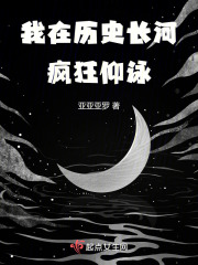 我在历史长河疯狂仰泳在线阅读