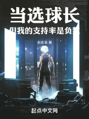 当选球长，但我的支持率是负数在线阅读