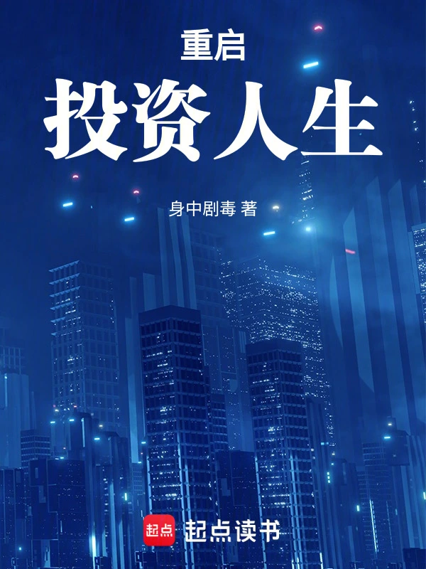 重启投资人生