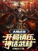 大明武帝：开局镇压神话武林！最新章节在线阅读