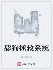 舔狗拯救系统在线阅读