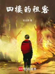 四楼的租客在线阅读