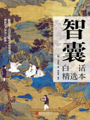 智囊：白话精选本