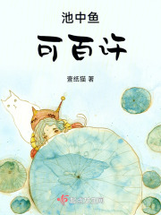 池中鱼可百许在线阅读