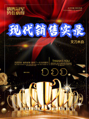 现代销售实录在线阅读