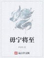 毋宁将至在线阅读