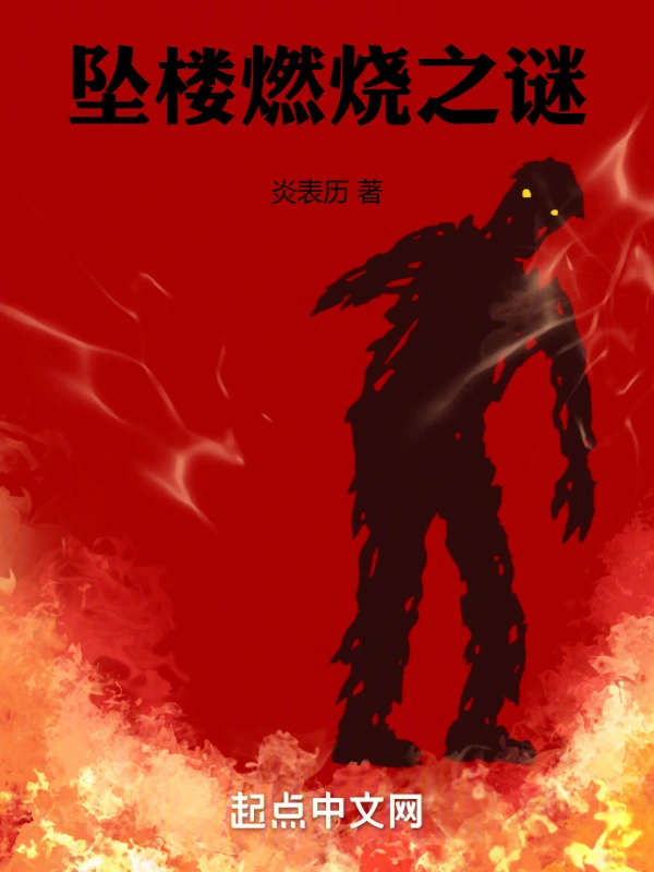 坠楼燃烧之谜