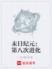 末日纪元：第八次进化