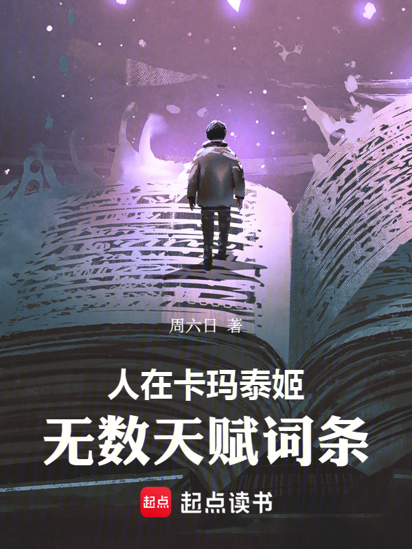 人在卡玛泰姬，无数天赋词条在线阅读