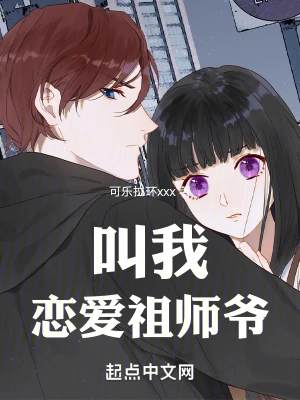 叫我恋爱祖师爷