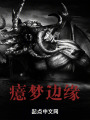 癔梦边缘在线阅读