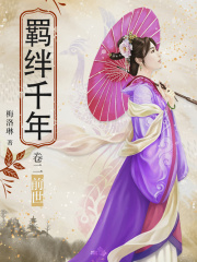 羁绊千年（卷二）：前世