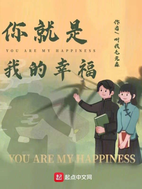 你就是我的幸福