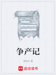 争产记在线阅读