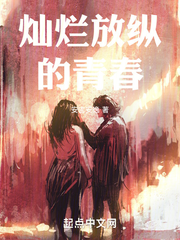 灿烂放纵的青春在线阅读