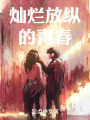 灿烂放纵的青春在线阅读