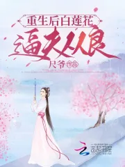 重生后白莲花逼夫从良