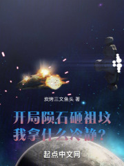 开局陨石砸祖坟，我拿什么冷静？