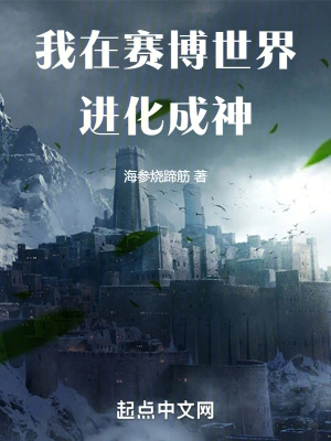 我在赛博世界进化成神