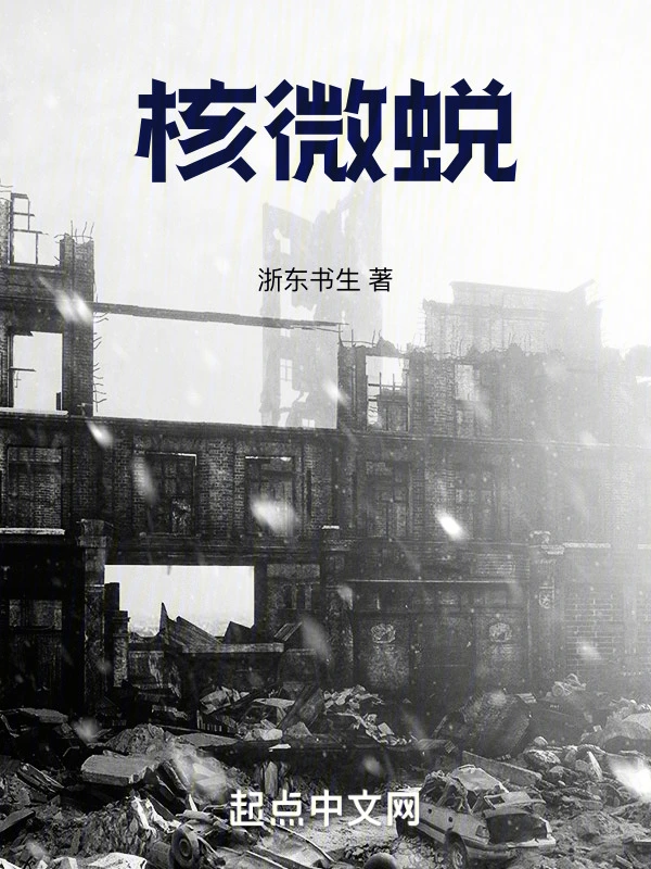 核微蜕
