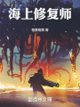 海上修复师在线阅读