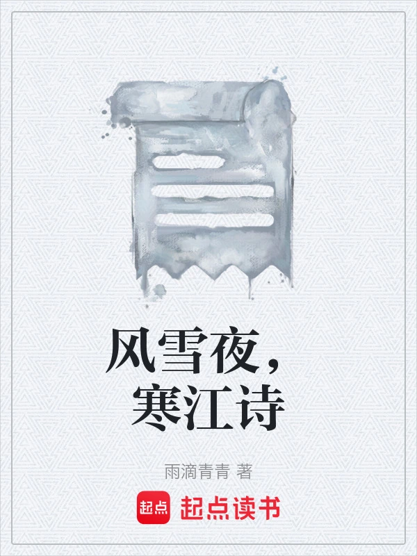 风雪夜，寒江诗