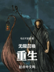 无限召唤：重生在线阅读
