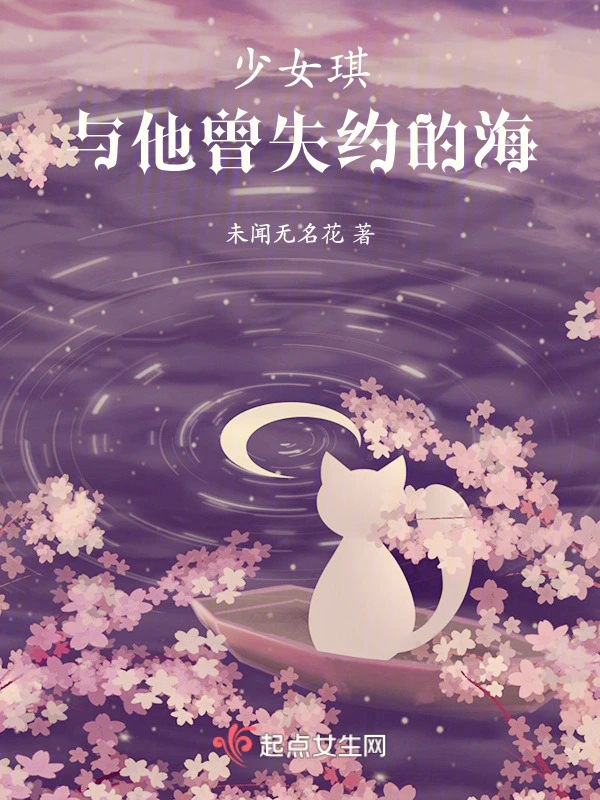少女琪与他曾失约的海