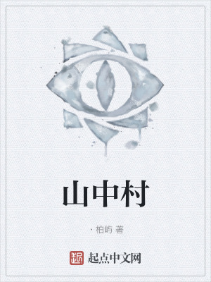 山中村在线阅读