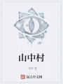 山中村在线阅读