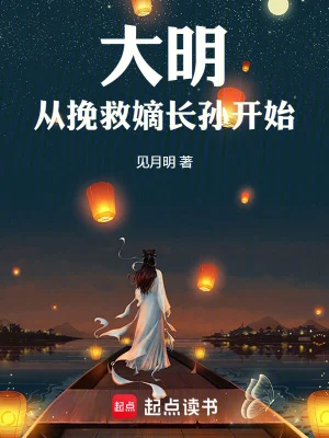 《大明从挽救嫡长孙开始》（校对全本）作者：见月明【EPUB+MOBI+TXT】