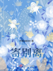 寄别离在线阅读