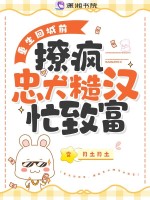 重生回城前，撩疯忠犬糙汉忙致富封面